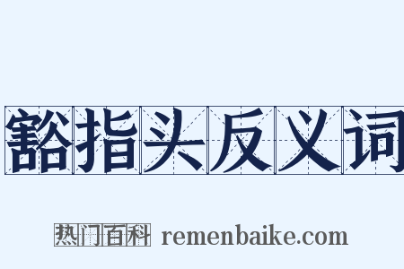 豁指头反义词是什么意思的图片